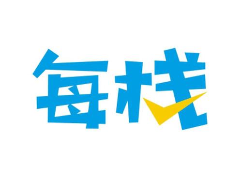每栈