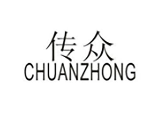 传众CHUANZHONG