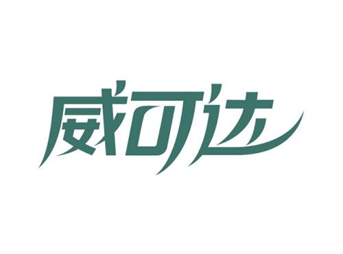 威可达