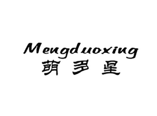 萌多星MENGDUOXING