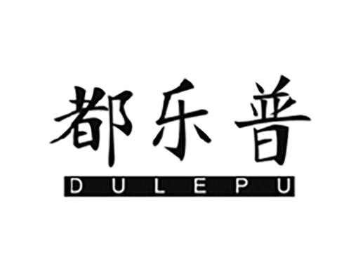 都乐普DULEPU