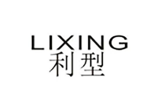 利型LIXING