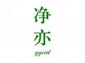 净亦（3 7类同名）