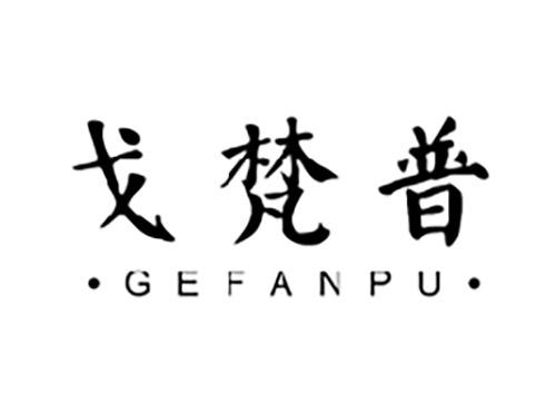 戈梵普GEFANPU