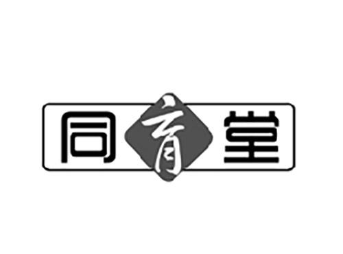 同育堂