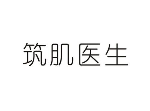 筑肌医生