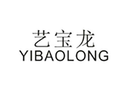 艺宝龙YIBAOLONG