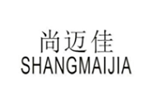 尚迈佳SHANGMAIJIA
