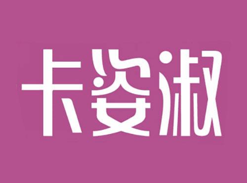 卡姿淑