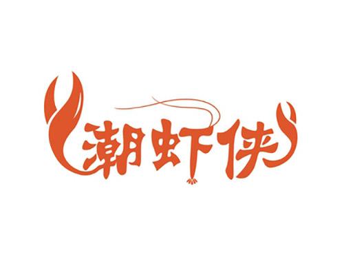 潮虾侠