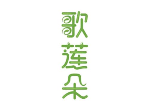 歌莲朵