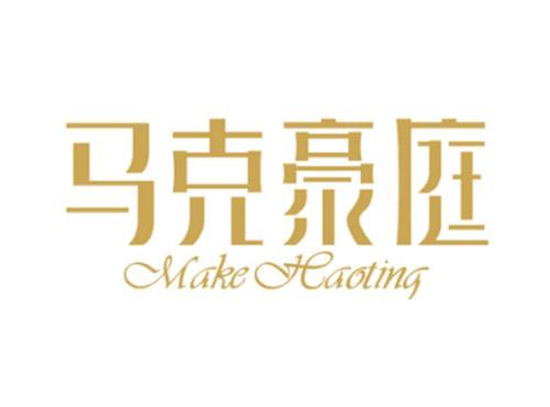 马克豪庭MakeHaoting