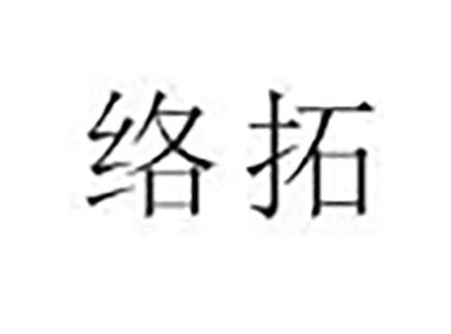 络拓