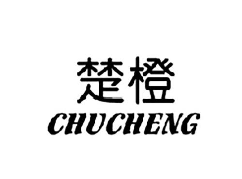 楚橙CHUCHENG