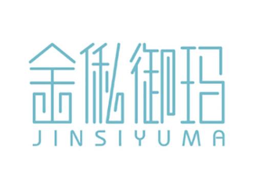 金俬御玛JINSIYUMA