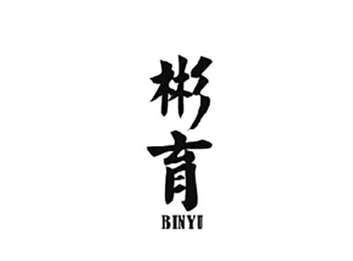 彬育BINYU（与育彬一起转让或者注销一个）