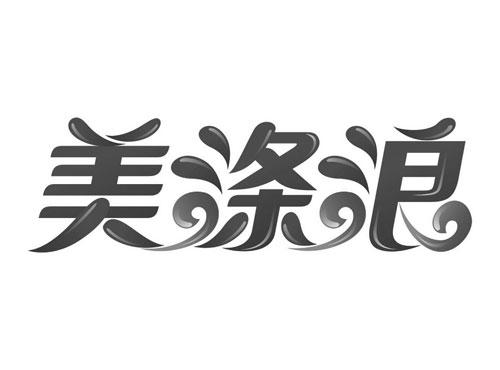 美涤浪