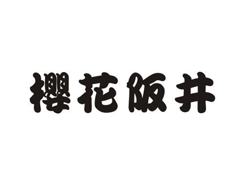 樱花阪井