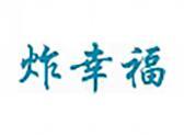 炸幸福