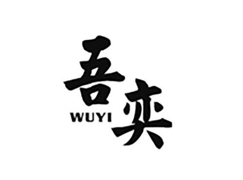 吾奕WUYI