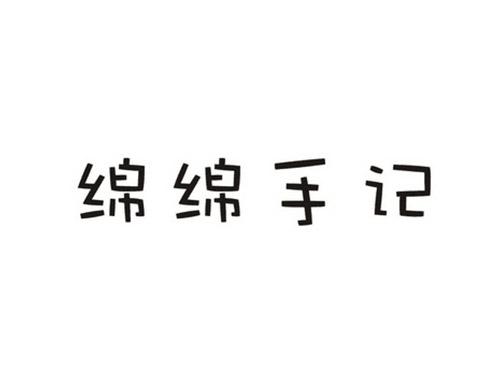 绵绵手记