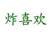 炸喜欢