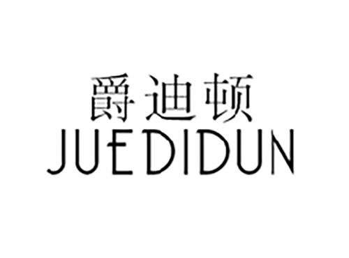 爵迪顿JUEDIDUN