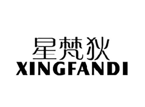 星梵狄XINGFANDI