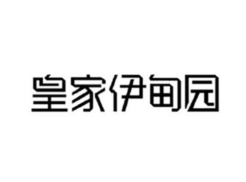 皇家伊甸园
