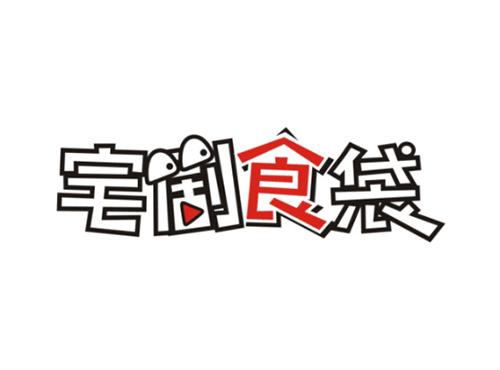 宅剧食袋
