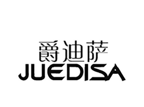 爵迪萨JUEDISA
