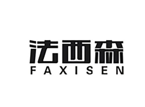 法西森FAXISEN