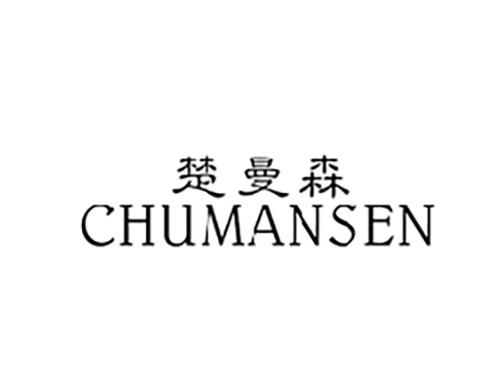 楚曼森CHUMANSEN