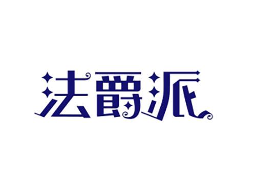 法爵派