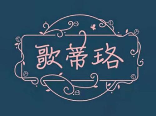 歌蒂珞