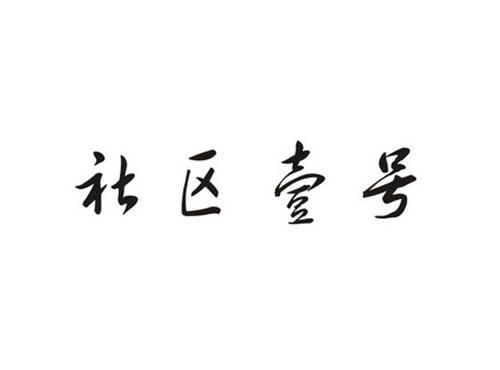 社区壹号
