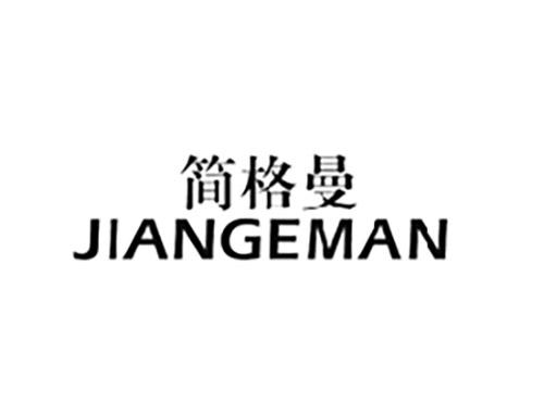 简格曼JIANGEMAN