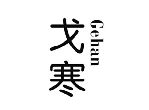 戈寒GEHAN