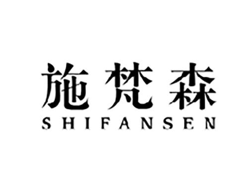 施梵森SHIFANSEN