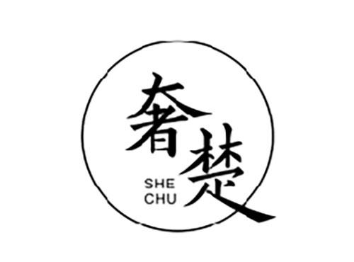 奢楚SHECHU