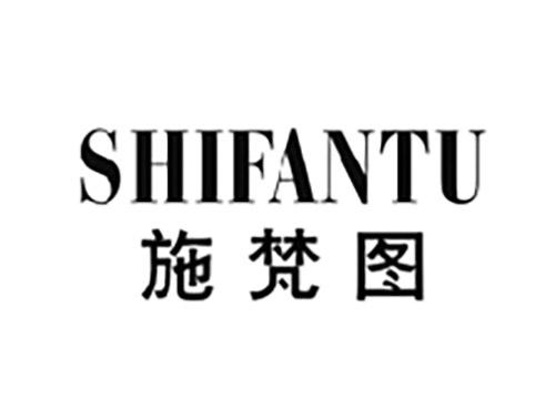 施梵图SHIFANTU
