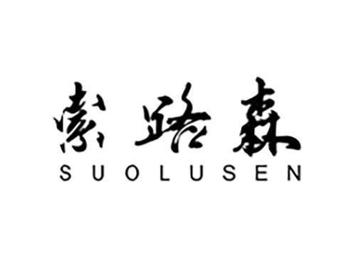 索路森SUOLUSEN