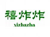 禧炸炸