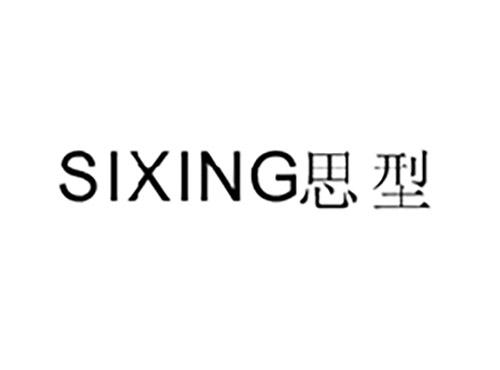 思型SIXING