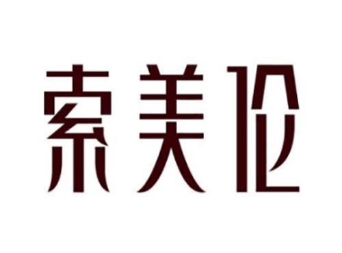 索美伦