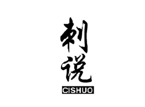 刺说CISHUO