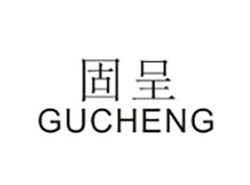 固呈GUCHENG