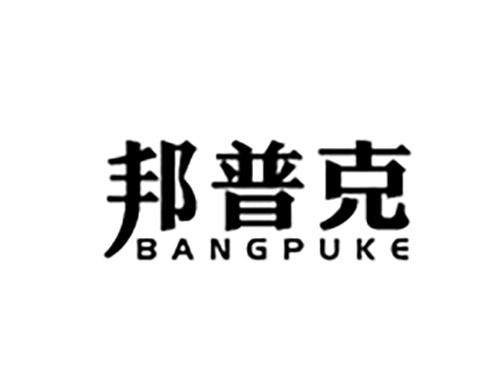 邦普克BANGPUKE