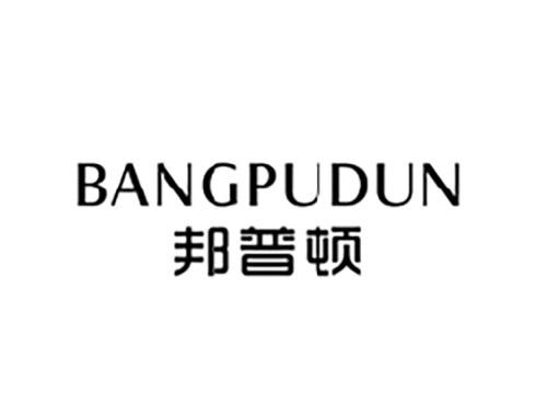 邦普顿BANGPUDUN