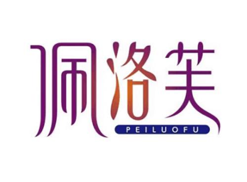 佩洛芙PEINUOFU